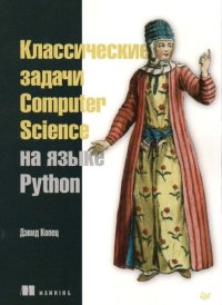 Классические задачи Computer Science на языке Python. Копец Дэвид - читать в Рулиб