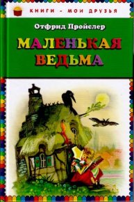 Маленькая Ведьма. Пройслер Отфрид - читать в Рулиб