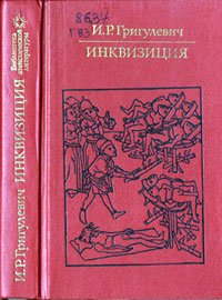 Инквизиция. Григулевич Иосиф (Лаврецкий) - читать в Рулиб