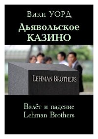 Дьявольское казино. Взлёт и падение Lehman Brothers. Уорд Вики - читать в Рулиб