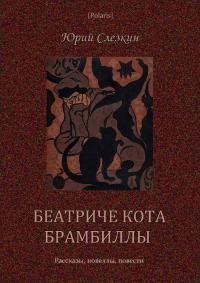 Беатриче кота Брамбиллы (сборник) (СИ). Слёзкин Юрий - читать в Рулиб