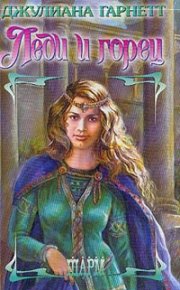 Леди и горец. Гарнетт Джулиана - читать в Рулиб