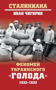 Феномен украинского «голода» 1932-1933. Чигирин Иван - читать в Рулиб