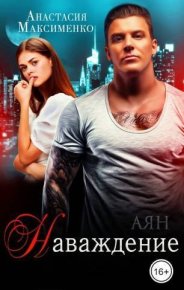 Наваждение (СИ). Максименко Анастасия - читать в Рулиб