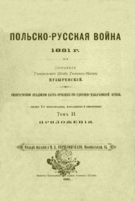 Польско-русская война 1831 г. Том 2. Пузыревский А. - читать в Рулиб