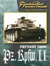 Фронтовая иллюстрация 2007 №3 - Легкий танк Pz.Kpfw.II. Фронтовая иллюстрация Журнал - читать в Рулиб