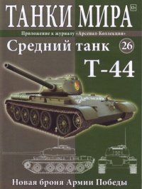 Танки мира №026 - Средний танк Т-44. журнал «Танки мира» - читать в Рулиб