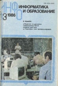 Информатика и образование 1986 №03. журнал «Информатика и образование» - читать в Рулиб