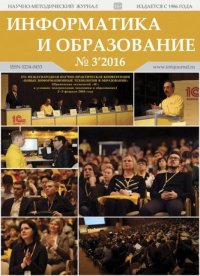 Информатика и образование 2016 №03. журнал «Информатика и образование» - читать в Рулиб