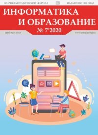 Информатика и образование 2020 №07. журнал «Информатика и образование» - читать в Рулиб