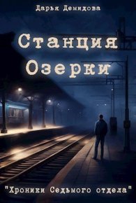 Станция Озерки. Демидова Дарья - читать в Рулиб