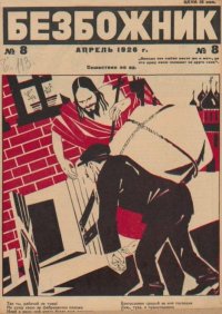 Безбожник 1926 №08. журнал Безбожник - читать в Рулиб