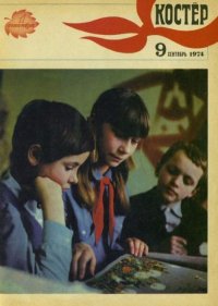 Костер 1974 №09. журнал «Костёр» - читать в Рулиб