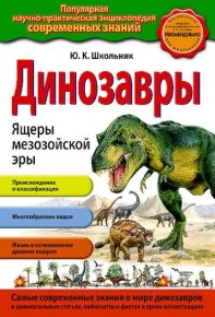 Динозавры. Ящеры мезозойской эры. Школьник Юлия - читать в Рулиб