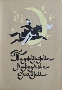 Таджикские народные сказки. Автор неизвестен - Народные сказки - читать в Рулиб