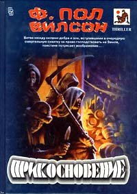 Прикосновение. Вилсон Фрэнсис - читать в Рулиб