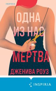 Одна из нас мертва. Роуз Дженива - читать в Рулиб