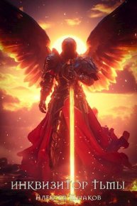 Инквизитор Тьмы 6. Шмаков Алексей (breanor11) - читать в Рулиб