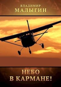 Небо в кармане! (СИ). Малыгин Владимир - Rulib.pro Небо в кармане! (СИ). Малыгин Владимир - читать в Рулиб