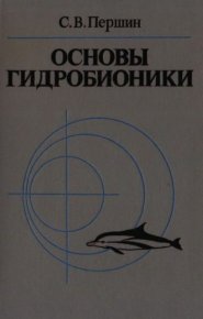 Основы гидробионики. Першин Серафим - читать в Рулиб