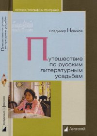 Путешествие по русским литературным усадьбам. Новиков Владимир - читать в Рулиб