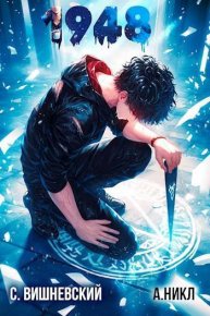 Девятнадцать сорок восемь Том VI (СИ). Вишневский Сергей - читать в Рулиб