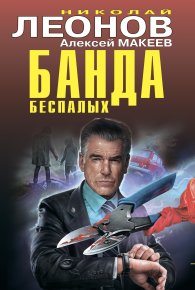Банда беспалых. Богатые умирают первыми. Леонов Николай - читать в Рулиб