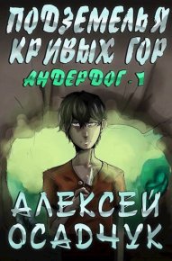 Подземелья Кривых гор. Осадчук Алексей - читать в Рулиб