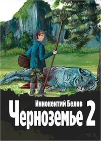 Черноземье 2. Белов Иннокентий - читать в Рулиб
