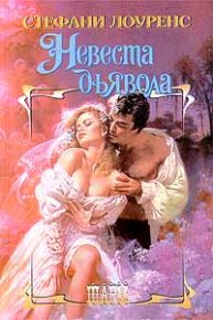 Невеста дьявола. Лоуренс Стефани - читать в Рулиб