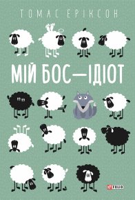 Мій бос — ідіот. Еріксон Томас - читать в Рулиб