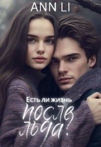 Есть ли жизнь после льда?. Li Ann - читать в Рулиб