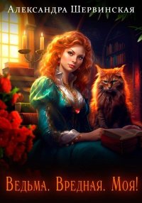 Ведьма. Вредная. Моя!. Шервинская Александра - читать в Рулиб