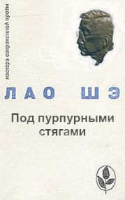 Под пурпурными стягами. Шэ Лао - читать в Рулиб
