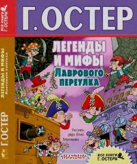 Легенды и мифы Лаврового переулка. Остер Григорий - Rulib.pro Легенды и мифы Лаврового переулка. Остер Григорий - читать в Рулиб