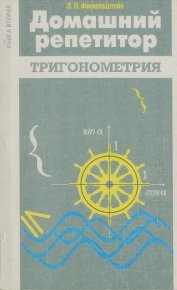 Тригонометрия. Доказательство тождеств, упрощение выражений, решение уравнений и систем уравнений. Финкельштейн Леонид - читать в Рулиб