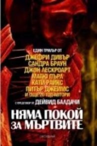 Няма покой за мъртвите. Стайн Роберт - Rulib.pro Няма покой за мъртвите. Стайн Роберт - читать в Рулиб