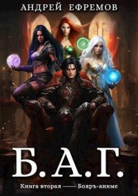 Б.А.Г. Книга 2. Ефремов Андрей - Rulib.pro Б.А.Г. Книга 2. Ефремов Андрей - читать в Рулиб