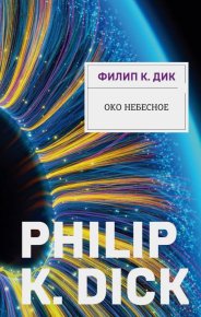 Око небесное. Дик Филип - читать в Рулиб