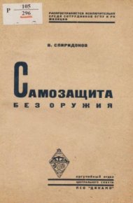 Самозащита без оружия. Спиридонов В. - читать в Рулиб