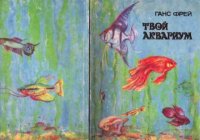 Твой аквариум. Фрей Ганс - Rulib.pro Твой аквариум. Фрей Ганс - читать в Рулиб