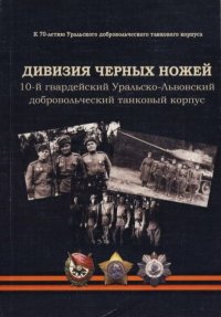 Дивизия черных ножей: 10-й гвардейский Уральско-Львовский добровольческий танковый корпус. Совет ветеранов УДТК - читать в Рулиб