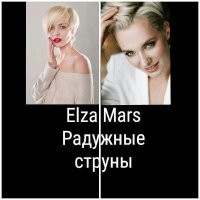 Радужные струны(СИ). Mars Elza - читать в Рулиб