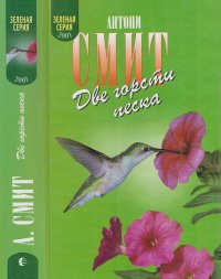 Две горсти песка. Мату-Гросу. Смит Антони - читать в Рулиб