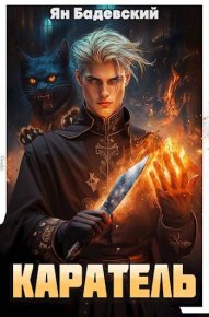 Каратель. Бадевский Ян - читать в Рулиб