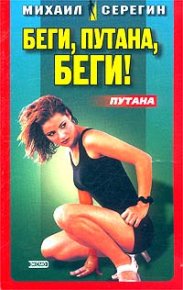 Беги, путана, беги!. Серегин Михаил - читать в Рулиб
