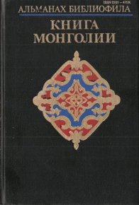 Альманах библиофила. Выпуск 24. Книга Монголии. Сборник «Альманах библиофила» - читать в Рулиб