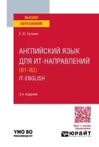 Английский язык для ИТ-направлений (B1–B2). IT-English. Учебное пособие для вузов. Бутенко Елена - читать в Рулиб