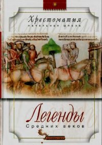 Легенды Средних веков. Прокофьева Софья - читать в Рулиб