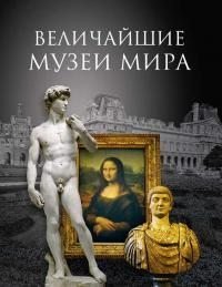 Величайшие музеи мира. Низовский Андрей - читать в Рулиб